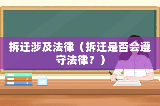 拆遷涉及法律（拆遷是否會遵守法律？）