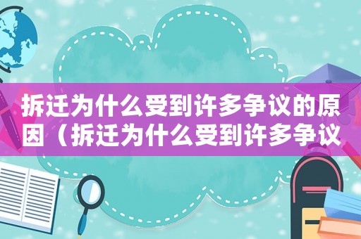 拆遷為什么受到許多爭議的原因（拆遷為什么受到許多爭議？）