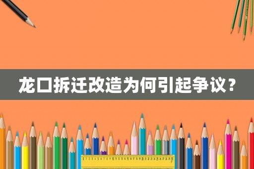 龍口拆遷改造為何引起爭(zhēng)議？