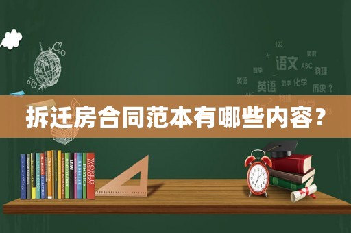 拆遷房合同范本有哪些內容？