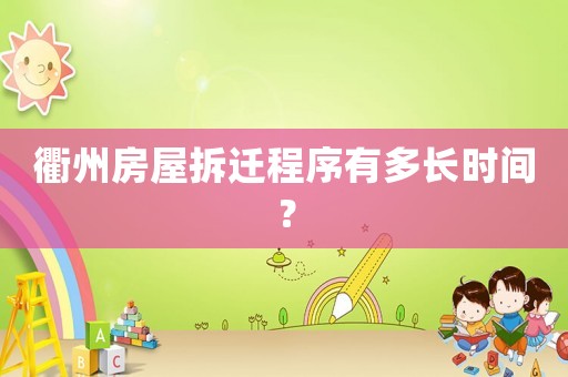 衢州房屋拆遷程序有多長時間？