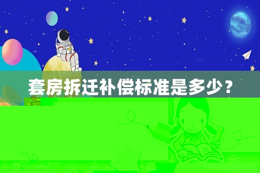 套房拆遷補償標準是多少？