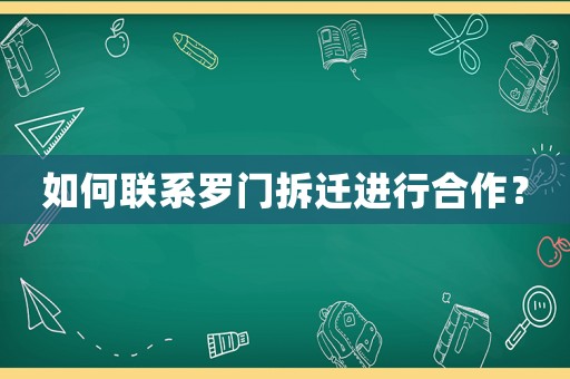 如何聯系羅門拆遷進行合作？