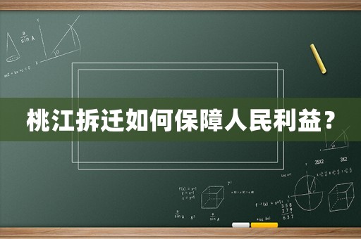 桃江拆遷如何保障人民利益？