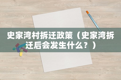 史家灣村拆遷政策（史家灣拆遷后會發(fā)生什么？）