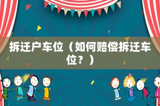 拆遷戶車位（如何賠償拆遷車位？）