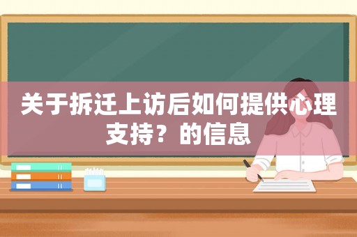 關于拆遷上訪后如何提供心理支持？的信息