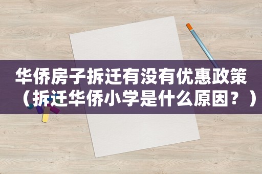 華僑房子拆遷有沒有優(yōu)惠政策（拆遷華僑小學(xué)是什么原因？）
