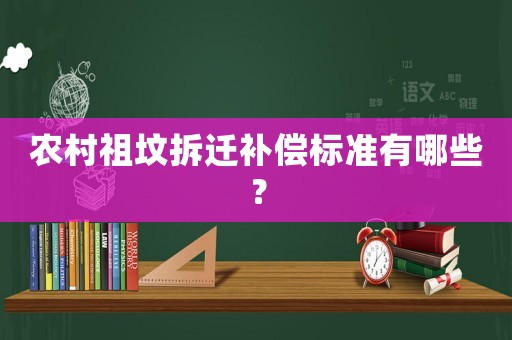 農村祖墳拆遷補償標準有哪些？