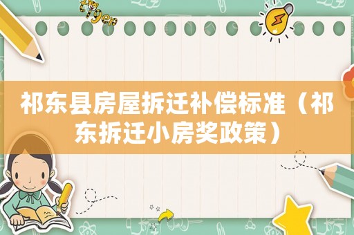 祁東縣房屋拆遷補償標準（祁東拆遷小房獎政策）
