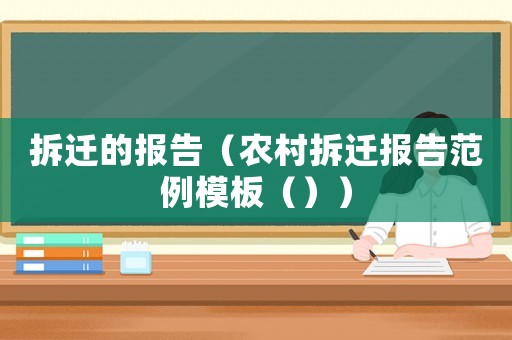 拆遷的報告（農村拆遷報告范例模板（））