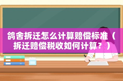 鴿舍拆遷怎么計算賠償標準（拆遷賠償稅收如何計算？）
