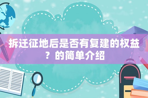 拆遷征地后是否有復建的權益？的簡單介紹