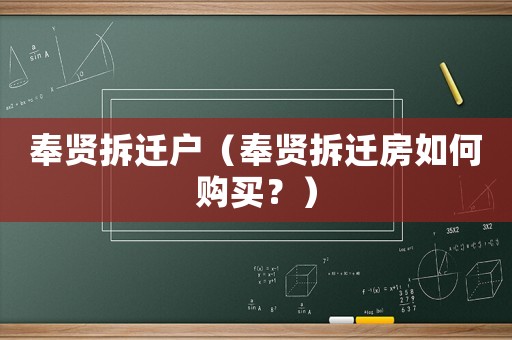 奉賢拆遷戶（奉賢拆遷房如何購買？）