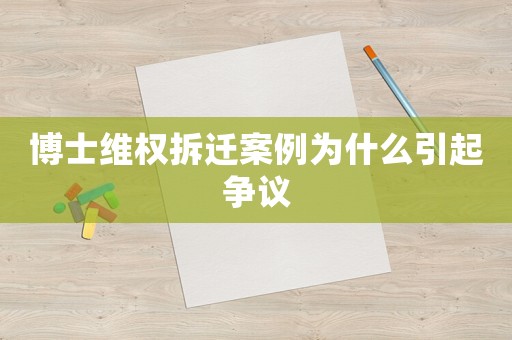 博士維權拆遷案例為什么引起爭議