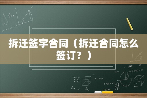 拆遷簽字合同（拆遷合同怎么簽訂？）