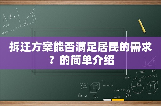拆遷方案能否滿足居民的需求？的簡單介紹