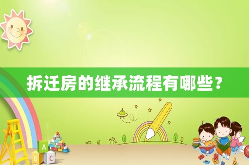 拆遷房的繼承流程有哪些？