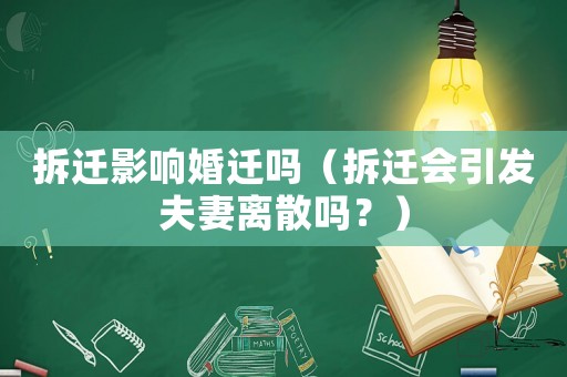 拆遷影響婚遷嗎（拆遷會引發夫妻離散嗎？）