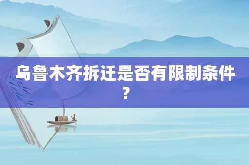 烏魯木齊拆遷是否有限制條件？