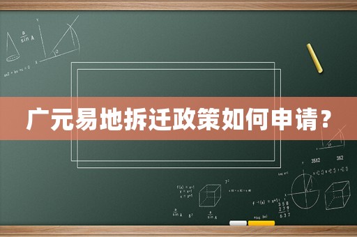 廣元易地拆遷政策如何申請？
