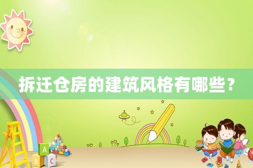 拆遷倉房的建筑風格有哪些？