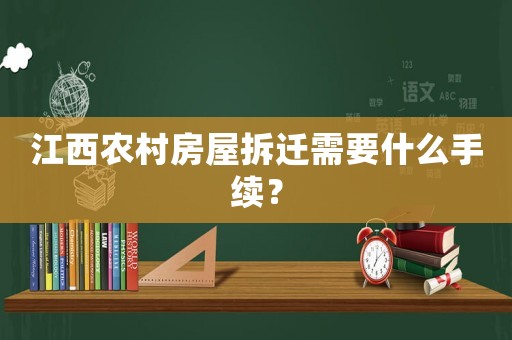 江西農村房屋拆遷需要什么手續？