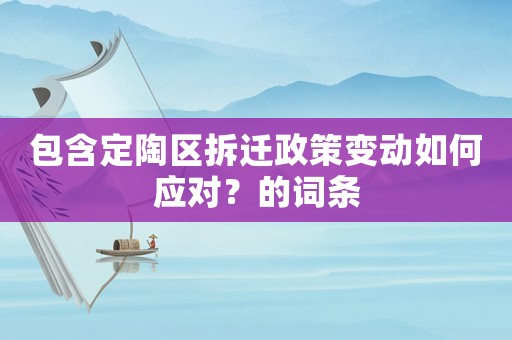 包含定陶區拆遷政策變動如何應對？的詞條