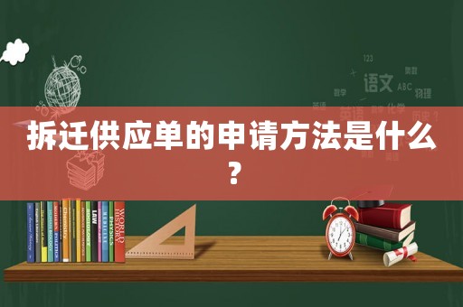 拆遷供應(yīng)單的申請(qǐng)方法是什么？
