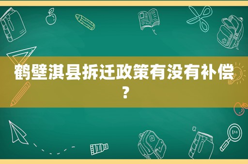 鶴壁淇縣拆遷政策有沒有補償？
