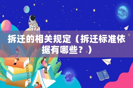 拆遷的相關規定（拆遷標準依據有哪些？）