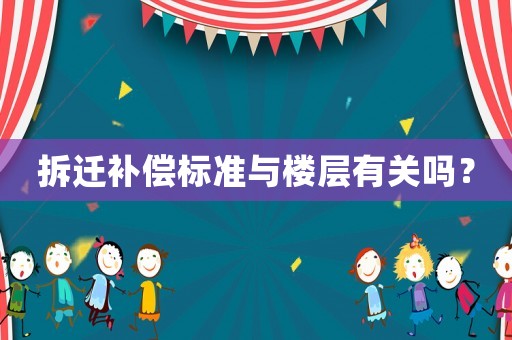 拆遷補償標準與樓層有關嗎？