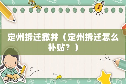 定州拆遷撤并（定州拆遷怎么補貼？）