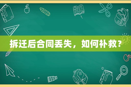 拆遷后合同丟失，如何補(bǔ)救？
