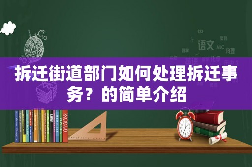 拆遷街道部門如何處理拆遷事務(wù)？的簡單介紹