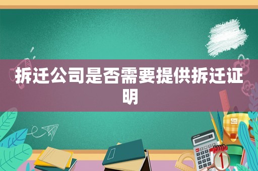 拆遷公司是否需要提供拆遷證明