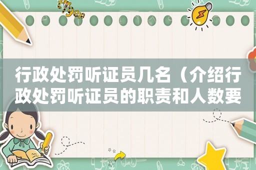 行政處罰聽證員幾名（介紹行政處罰聽證員的職責和人數(shù)要求）