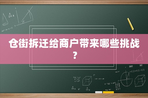 倉街拆遷給商戶帶來哪些挑戰？