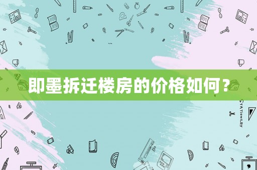 即墨拆遷樓房的價格如何？