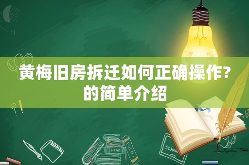 黃梅舊房拆遷如何正確操作?的簡單介紹