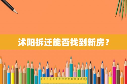 沭陽(yáng)拆遷能否找到新房？