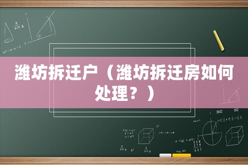 濰坊拆遷戶（濰坊拆遷房如何處理？）