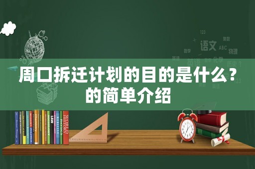周口拆遷計(jì)劃的目的是什么？的簡(jiǎn)單介紹