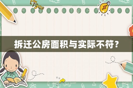 拆遷公房面積與實際不符？