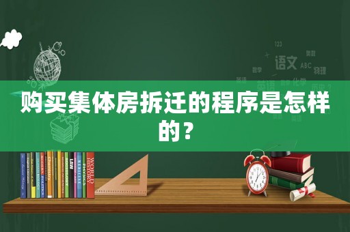 購買集體房拆遷的程序是怎樣的？
