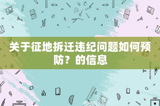 關于征地拆遷違紀問題如何預防？的信息