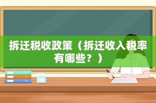 拆遷稅收政策（拆遷收入稅率有哪些？）