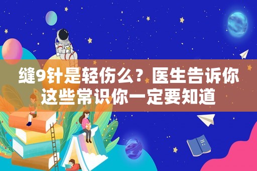 縫9針是輕傷么？醫(yī)生告訴你這些常識你一定要知道