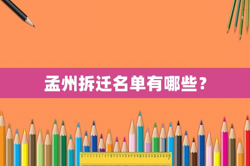 孟州拆遷名單有哪些？