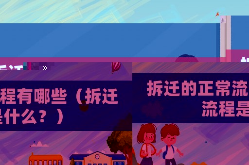 拆遷的正常流程有哪些（拆遷流程是什么？）